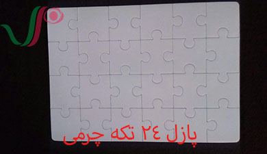 فروش انواع پازل چرمی خام مخصوص چاپ سابلیمیشن