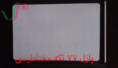 فروش انواع پازل مغناطیسی خام